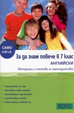 За да знам повече в 7. клас: Английски