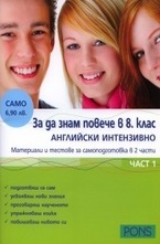 За да знам повече в 8 клас - Английски интензивно, част 1