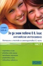 За да знам повече в 8 клас - Английски интензивно, част 2