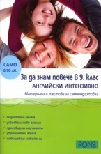За да знам повече в 9 клас - Английски интензивно
