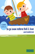 За да знам повече във 2. клас. Английски