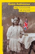 Зад кулисите на музея