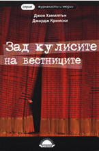 Зад кулисите на вестниците