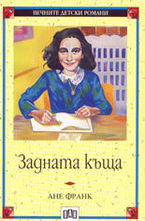 Задната къща