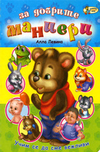 За добрите маниери