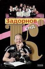 Задорнов и Ко