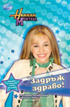 Задръж здраво