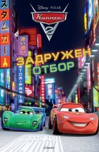 Задружен отбор