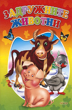 Задружните животни