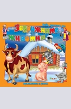 Задружните животни