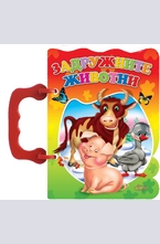 Задружните животни - книжка с дръжка