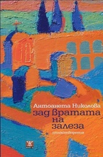 Зад вратата на залеза