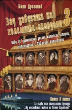 Зад завесата на големите скандали 3