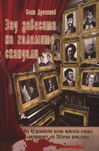 Зад завесата на големите скандали