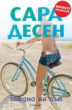 Заедно на път