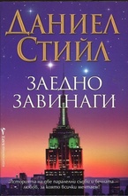 Заедно завинаги