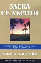 Заека се укроти