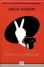 Заека се завръща