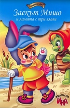 Заекът Мишо и ламята с три глави - приказка с игри