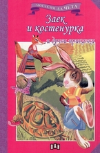Заекът и костенурката