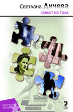 Заекът на Гала