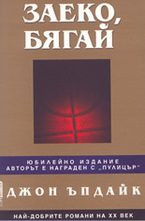 Заеко, бягай