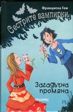 Загадъчна промяна, книга 4