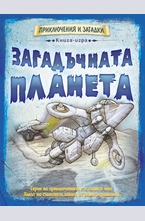 Загадъчната планета - книга игра