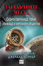 Загадъчните места