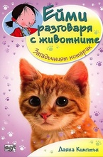 Загадъчният котарак