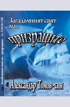 Загадъчният свят на призраците