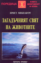 Загадъчният свят на животните