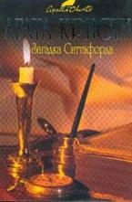 Загадка Ситтафорда