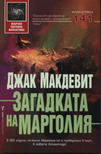 Загадката на Марголия