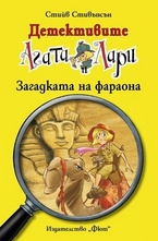 Загадката на фараона