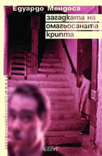 Загадката на омагьосаната крипта