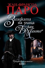 Загадката на улица Блан Манто