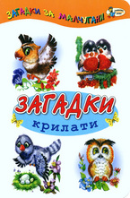 Загадки крилати