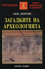 Загадките на археологията
