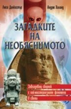 Загадките на необяснимото
