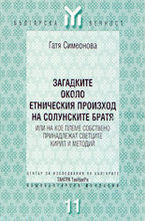 Загадките около етническия произход на солунските братя
