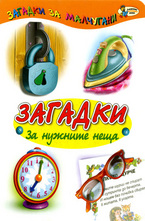 Загадки за нужните неща