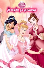 Загадки за умници