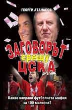 Заговорът срещу ЦСКА