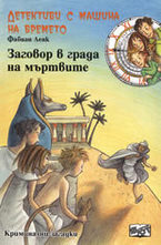 Заговор в града на мъртвите