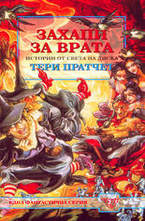 Захапи за врата