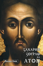 Захарий Зограф на Атон