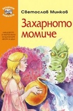 Захарното момиче