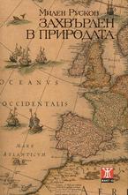Захвърлен в природата