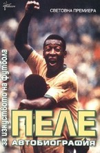 За изкуството на футбола: автобиография